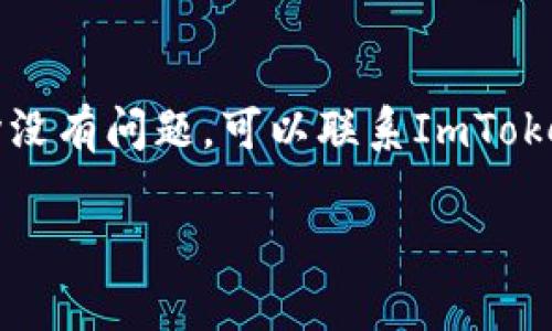 如何将ImToken中的数字资产轻松提现到银行卡

ImToken, 提现, 银行卡, 数字资产/guanjianci

简介：了解ImToken及其提现方式
在快速发展的数字经济时代，越来越多的人开始接触数字资产，而ImToken的出现，让这个过程变得更加便捷和安全。ImToken是一款功能强大的数字钱包，它不仅能够帮助用户安全地存储、管理数字货币，还可以实现交易与提现。许多人在使用ImToken后，都会考虑如何将自己的资产提现到银行卡上，那么今天就来详细讲解一下这条路径该如何顺畅地走下去。

第一步：确保你的ImToken账户安全
在进行任何提现操作之前，首先要确认你的ImToken账户是安全的。这意味着你需要设置强密码，开启两步验证，并定期检查账户的安全性。如果你的账户没有得到妥善的保护，可能会面临资产被盗的风险。所以，请务必把安全放在第一位。

第二步：了解提现所需条件
在进行提现操作前，务必了解相关的条件和要求。一般来说，您需要有一个经过实名认证的ImToken账户。只有在完成实名认证后，您才可以顺利提现。此外，还需确保您的银行卡信息已经正确绑定并且处于可用状态。

第三步：准备好提现的数字资产
在提现之前，确认您钱包中的数字资产余额足够，并且已经选择了正确的数字货币。每个数字货币的提现规则都可能不同。有些数字货币需要支付一定的手续费，同时提现金额也有一定的最低限制。因此，在进行提现之前，一定要仔细阅读相关规则。

第四步：进入ImToken钱包
打开您的ImToken应用，输入密码，登录后找到“资产”页面。这里会显示您所有数字资产的余额。在此页面中，您可以清晰地看到拥有的各种数字货币及其兑换价值。

第五步：选择提现的数字货币
在资产页面中，选择您想要提现的数字货币。比如，如果您想用以太坊（ETH）进行提现，那么就点击以太坊图标，进入其详情页面。在这里，您将看到兑换成法定货币的选项。

第六步：输入提现金额
在提现页面中，您需要输入希望提现的金额。请确保这个金额在最低提现限额之上。如果您有任何疑问，可以查阅ImToken的官方支持页面，了解提现的具体规定。

第七步：填写银行卡信息
进入提现页面后，系统会提示您填写银行卡的信息，包括银行名称、卡号、持卡人姓名等。请确保信息无误，因为这直接关系到您资金的安全和提现的成功。

第八步：确认提现
在填写完所有信息后，您需要再次确认提现金额与银行信息的正确性。若一切无误，点击“确认提现”。系统将会开始处理您的请求，通常情况下，提现会在几个小时内到账，但在某些特别情况下，可能需要耐心等待更多的时间。

关于提现过程中可能遇到的问题
1. **提现失败的原因**：有时提现可能会失败，这可以是由于输入了错误的银行卡信息、账户余额不足，或者是提现金额低于最低限额。在这种情况下，系统会发送相关的通知，帮助您找出问题所在。
2. **提现费用的计算**：不同的数字货币提现方式，相应的手续费也会有所不同。务必在提现前查阅手续费的信息，以免在到账时感到惊讶。

总结：轻松提现，享受数字资产的乐趣
一旦您熟悉了ImToken的提现流程，收到真实的货币将会是一件十分愉快的事情。数字资产虽然看似遥不可及，但只要掌握了正确的方法，它们就可以轻松地转化为实际可用的现金。希望通过这篇指导，您能够顺利地将ImToken中的数字资产提现到银行卡，开启属于自己的数字财富之旅。

相关问题

1. 提现到银行卡需要多长时间？
提现到银行卡的时间会因多种因素而有所不同。一般情况下，提现请求在工作日内通常能在3个小时内处理完成。但在高峰期或者因网络延迟等原因，可能会出现时间的延迟。银行的处理速度也会直接影响到账时间，一般情况下本地银行的处理速度较快，而国际转账可能需要更长的时间。

2. 如果提现失败，我该怎么办？
如果提现操作失败，您可以根据系统提供的信息进行排查。首先确认银行卡信息的准确性，其次检查账户余额是否足够，最后还要看提现金额是否符合要求。如果以上均没有问题，可以联系ImToken的客户服务，寻求他们的帮助和指导。同时，不要忘记保留相关的操作记录，以便更好地反馈给客服。

希望以上信息能帮助您更好地理解ImToken的提现过程，并享受数字货币带来的便捷与乐趣！