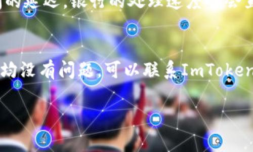 如何将ImToken中的数字资产轻松提现到银行卡

ImToken, 提现, 银行卡, 数字资产/guanjianci

简介：了解ImToken及其提现方式
在快速发展的数字经济时代，越来越多的人开始接触数字资产，而ImToken的出现，让这个过程变得更加便捷和安全。ImToken是一款功能强大的数字钱包，它不仅能够帮助用户安全地存储、管理数字货币，还可以实现交易与提现。许多人在使用ImToken后，都会考虑如何将自己的资产提现到银行卡上，那么今天就来详细讲解一下这条路径该如何顺畅地走下去。

第一步：确保你的ImToken账户安全
在进行任何提现操作之前，首先要确认你的ImToken账户是安全的。这意味着你需要设置强密码，开启两步验证，并定期检查账户的安全性。如果你的账户没有得到妥善的保护，可能会面临资产被盗的风险。所以，请务必把安全放在第一位。

第二步：了解提现所需条件
在进行提现操作前，务必了解相关的条件和要求。一般来说，您需要有一个经过实名认证的ImToken账户。只有在完成实名认证后，您才可以顺利提现。此外，还需确保您的银行卡信息已经正确绑定并且处于可用状态。

第三步：准备好提现的数字资产
在提现之前，确认您钱包中的数字资产余额足够，并且已经选择了正确的数字货币。每个数字货币的提现规则都可能不同。有些数字货币需要支付一定的手续费，同时提现金额也有一定的最低限制。因此，在进行提现之前，一定要仔细阅读相关规则。

第四步：进入ImToken钱包
打开您的ImToken应用，输入密码，登录后找到“资产”页面。这里会显示您所有数字资产的余额。在此页面中，您可以清晰地看到拥有的各种数字货币及其兑换价值。

第五步：选择提现的数字货币
在资产页面中，选择您想要提现的数字货币。比如，如果您想用以太坊（ETH）进行提现，那么就点击以太坊图标，进入其详情页面。在这里，您将看到兑换成法定货币的选项。

第六步：输入提现金额
在提现页面中，您需要输入希望提现的金额。请确保这个金额在最低提现限额之上。如果您有任何疑问，可以查阅ImToken的官方支持页面，了解提现的具体规定。

第七步：填写银行卡信息
进入提现页面后，系统会提示您填写银行卡的信息，包括银行名称、卡号、持卡人姓名等。请确保信息无误，因为这直接关系到您资金的安全和提现的成功。

第八步：确认提现
在填写完所有信息后，您需要再次确认提现金额与银行信息的正确性。若一切无误，点击“确认提现”。系统将会开始处理您的请求，通常情况下，提现会在几个小时内到账，但在某些特别情况下，可能需要耐心等待更多的时间。

关于提现过程中可能遇到的问题
1. **提现失败的原因**：有时提现可能会失败，这可以是由于输入了错误的银行卡信息、账户余额不足，或者是提现金额低于最低限额。在这种情况下，系统会发送相关的通知，帮助您找出问题所在。
2. **提现费用的计算**：不同的数字货币提现方式，相应的手续费也会有所不同。务必在提现前查阅手续费的信息，以免在到账时感到惊讶。

总结：轻松提现，享受数字资产的乐趣
一旦您熟悉了ImToken的提现流程，收到真实的货币将会是一件十分愉快的事情。数字资产虽然看似遥不可及，但只要掌握了正确的方法，它们就可以轻松地转化为实际可用的现金。希望通过这篇指导，您能够顺利地将ImToken中的数字资产提现到银行卡，开启属于自己的数字财富之旅。

相关问题

1. 提现到银行卡需要多长时间？
提现到银行卡的时间会因多种因素而有所不同。一般情况下，提现请求在工作日内通常能在3个小时内处理完成。但在高峰期或者因网络延迟等原因，可能会出现时间的延迟。银行的处理速度也会直接影响到账时间，一般情况下本地银行的处理速度较快，而国际转账可能需要更长的时间。

2. 如果提现失败，我该怎么办？
如果提现操作失败，您可以根据系统提供的信息进行排查。首先确认银行卡信息的准确性，其次检查账户余额是否足够，最后还要看提现金额是否符合要求。如果以上均没有问题，可以联系ImToken的客户服务，寻求他们的帮助和指导。同时，不要忘记保留相关的操作记录，以便更好地反馈给客服。

希望以上信息能帮助您更好地理解ImToken的提现过程，并享受数字货币带来的便捷与乐趣！