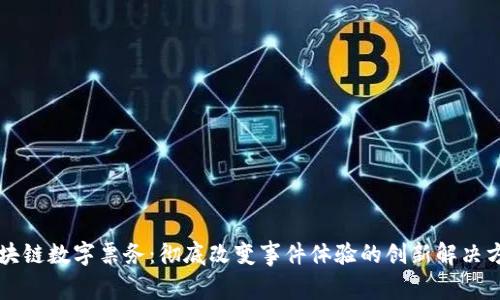 区块链数字票务:彻底改变事件体验的创新解决方案