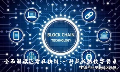 全面解读迅雷区块链:一种新兴的数字货币