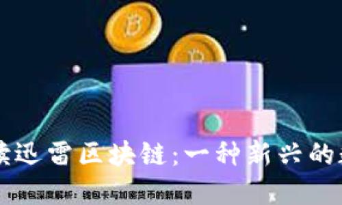全面解读迅雷区块链:一种新兴的数字货币
