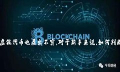 探寻真假代币：imToken的辨识之道随着区块链技术