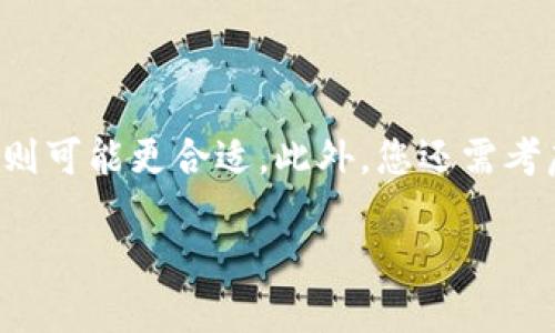 秘密区块链是什么

区块链，这个字眼近年来出现在各大新闻上，但通常我们听到的都是公开区块链，比如比特币或以太坊。今天，我们要来聊聊一个不那么大众化却同样重要的话题——秘密区块链。它在区块链技术的广阔世界里，扮演着独特的角色。

什么是秘密区块链？

秘密区块链，也有人称之为私有区块链，它的核心特征就是“秘密”。从字面上说，就是在一个限制访问的环境中进行数据交易和存储。这意味着，只有特定的用户或者节点可以参与到这个区块链中，只有他们才能查看内部数据。和那些众所周知的公共区块链截然不同，后者允许任何人参与和验证交易，秘密区块链则更加注重数据的安全性和隐私性。

秘密区块链的特点

每个技术都有其独特的优势和局限性，秘密区块链也不例外。它的特点主要包括：

ul
    listrong隐私性：/strong秘密区块链能有效保护用户数据的隐私。这种保护级别在许多金融机构和企业中尤为重要，因为它们需要防范各种形式的数据泄露。/li
    listrong权限管理：/strong在秘密区块链中，参与者的权限受到严格管理。只有经过授权的用户才能访问或交易，这使得整个系统更加安全可靠。/li
    listrong可扩展性：/strong由于参与者数量较少，秘密区块链在处理交易时通常能更快、更高效。/li
    listrong共识机制：/strong与公开区块链使用的挖矿机制不同，秘密区块链可能采用其他共识算法，如投票机制，这更加适合封闭环境。/li
/ul

秘密区块链的应用场景

秘密区块链在诸多领域展现出极大的潜力。以下是一些典型的应用场景：

ul
    listrong金融服务：/strong在金融领域，银行和金融机构通常处理敏感数据，秘密区块链为这些机构提供了一个安全、私密的环境，使得资金转账、合同管理等操作更加高效且安全。/li
    listrong供应链管理：/strong在供应链中，所有参与者都需要实时查看数据以确保顺畅运行。秘密区块链能保护各个环节的信息，同时又能确保所需的透明度。/li
    listrong医疗健康：/strong医疗数据的隐私性至关重要。秘密区块链可以安全存储患者记录，只有经过授权的医疗人员才能查看或修改。/li
    listrong政府与公共事务：/strong政府可以利用秘密区块链存储个人数据，从而提升数据的安全性和隐私，避免数据滥用和泄露。/li
/ul

秘密区块链与公开区块链的区别

虽然秘密区块链和公开区块链都基于区块链技术，但它们在多个方面存在根本性的差异：

ol
    listrong访问权限：/strong公开区块链会允许任何人访问，而秘密区块链则要求经过授权。/li
    listrong数据共享：/strong在公开区块链中，数据是透明的；而秘密区块链则是闭合式的，只有特定用户能查看数据。/li
    listrong共识机制：/strong如前所述，公开区块链多使用工作量证明等，而秘密区块链则可能使用更适合其环境的共识算法。/li
/ol

未来展望

随着技术的不断发展，秘密区块链可能会越来越多地应用于我们日常生活中的各个领域。尤其是在隐私保护愈发受到关注的今天，如何有效利用技术保护个人隐私，将成为一项重要课题。

相关关键词：
/guanjianci区块链, 秘密区块链, 私有区块链, 数据隐私

相关问题

秘密区块链的安全性有多高？

安全性始终是区块链技术的核心关注点之一。秘密区块链由于其封闭性，通常会被认为相对安全。数据在传输和存储的过程中，通常会得到加密，很难被恶意攻击者窃取。同时，参与者的权限管理也使得未授权用户难以接触到敏感信息。据报道，许多金融机构采用秘密区块链技术来降低数据泄露的风险。因此，从某种程度上说，秘密区块链在安全性上具有较大的优势，但也不能忽视其潜在的风险，如内部数据泄露等问题。

如何在实际应用中选择适合的区块链类型？

选择区块链类型是一项需要综合考虑多个因素的决策。首先，您需要评估您的数据敏感程度。如果数据极为保密，您需要倾向选择秘密区块链。而如果您希望更多的人参与或验证信息，公开区块链则可能更合适。此外，您还需考虑参与者的技术能力、法律法规的要求等。随着技术的演进，有些企业正在采用混合型区块链，结合公开与私有的优势，这也为未来的选择带来了更多的灵活性。

总之，秘密区块链是一个充满潜力的领域，尽管它仍在继续发展，但它推动了我们对隐私和安全这一永恒主题的关注和思考。希望未来，技术能够更好地服务于我们每个人。