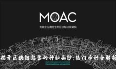 揭开区块链彩票的神秘面纱：热门币种全解析