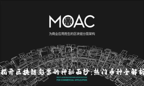 揭开区块链彩票的神秘面纱:热门币种全解析