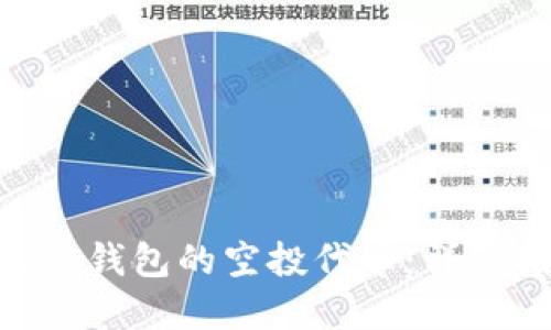 如何获取imToken钱包的空投代币:详细指南与实用技巧