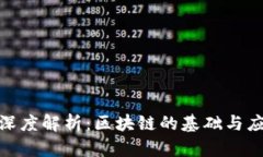 链区块深度解析：区块链的基础与应用前景