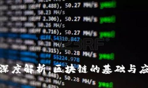 链区块深度解析:区块链的基础与应用前景