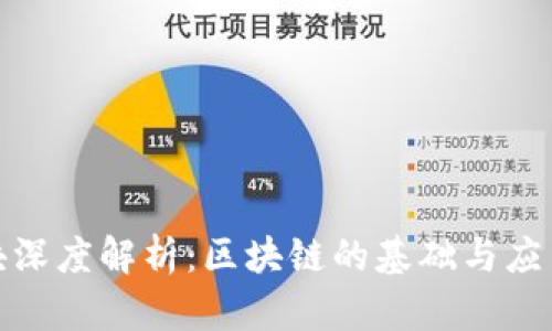 链区块深度解析:区块链的基础与应用前景