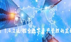 imToken 1.4.2版：探索数字资产管理的高效与安全