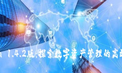 imToken 1.4.2版:探索数字资产管理的高效与安全