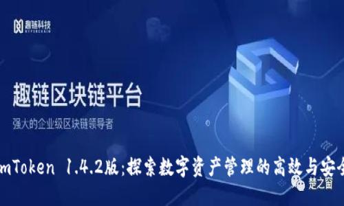 imToken 1.4.2版:探索数字资产管理的高效与安全