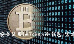 如何安全使用imToken冷钱包：官方指南