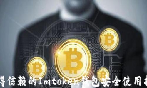 值得信赖的Imtoken钱包安全使用指南
