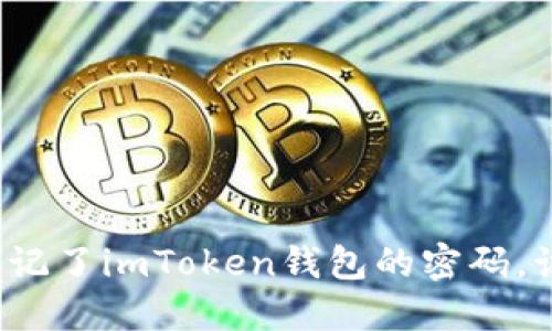 如果你忘记了imToken钱包的密码,该怎么办?