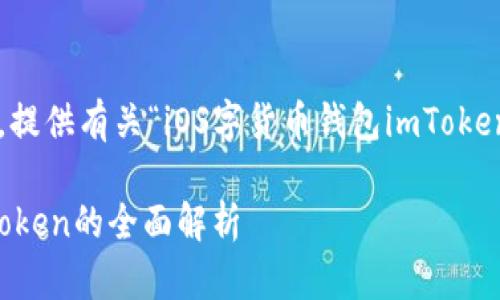注意:以下内容将满足您的需求,提供有关“iOS字货币钱包imToken”详细、情感化和个性化的信息。
安全便捷的iOS字货币钱包:imToken的全面解析