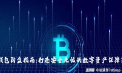 IM钱包防盗指南：打造安全无忧的数字资产保障策