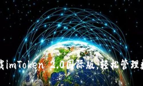 即刻下载imToken 2.0国际版，轻松管理数字资产