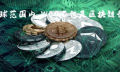 区块链WBO是什么组织区块链技术近年来已经引起