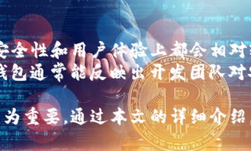 了解imToken交易密码的重要性
在数字货币的世界里，安全始终是一个人们关注的重点。imToken作为一款流行的数字钱包，提供用户在存储和交易虚拟货币时所需的安全保障。而其中，交易密码便是这份保障中不可或缺的一部分。简单来说，imToken的交易密码是一个独特的密码，用于保护用户的交易安全，确保只有拥有此密码的人才能进行交易操作。

如何设置和管理imToken交易密码
当你第一次下载并注册imToken时，平台会要求你设置一个交易密码。这通常是一个6到18位的字符串，应该包含字母和数字的组合。为了确保该密码的安全性，建议用户避免使用与个人信息密切相关的数字或字母，比如生日、手机号码等。
在管理交易密码时，用户要定期更换密码，以防止潜在的安全风险。如果你担心自己可能会忘记密码，可以考虑使用密码管理工具来帮助保存。

交易密码丢失或忘记怎么办？
如果你不小心丢失了imToken的交易密码，不用着急。imToken提供了找回密码的功能。一般而言，你需要进行身份验证，或提供一些你在设定密码时提供的信息。此时，安全措施是非常重要的，用户应该确保提供的信息不外泄，以保护自己的数字资产。
当然，最好的办法是提前做好准备，比如在安全的地方记录下自己的密码，或者使用密码管理工具进行备份。这样，在需要的时候，你就能够轻松地找回密码，而不会影响到你手中的资产。

imToken交易密码对交易安全的影响
imToken的交易密码不仅仅是一个简单的数字组合，它实际上是你数字资产安全的第一道防线。当你进行任何交易时，输入交易密码是确保交易通过、以及防止未授权访问的重要环节。
如果没有交易密码，任何人都可以轻易地访问用户的账户，进行各种操作，包括转账、出售等，它们会给用户带来不可估量的损失。因此，为了保证资产安全，用户在每一次交易之前，都要认真核对自己的交易密码，确保输入无误。

如何提升imToken交易密码的安全性
除了设置一个强密码之外，还有一些额外的措施可以提升你imToken的交易密码安全性。首先，用户应当开启双重身份验证（2FA）选项，这样即使有人偷取了你的密码，他们也无法在没有第二层身份验证的情况下进行交易。
其次，尽量避免在公共Wi-Fi环境下进行密码管理和交易。这些网络通常不够安全，容易受到黑客攻击，导致信息泄露。此外，定期更新你的设备操作系统和应用程序，确保所有软件都是最新的，能够抵御潜在的网络威胁。

总结
imToken交易密码是保护你数字资产的关键。通过设置复杂的密码、定期更新以及使用双重认证等措施，用户能够有效地强化交易安全。在使用imToken的过程中，时刻保持警惕，有助于避免各种可能的风险。

常见问题解答

h4Q1: imToken交易密码可以重置吗？/h4
是的，imToken允许用户重置交易密码。用户只需按照平台提供的指引进行身份验证，并根据提示重置密码。不过需要注意的是，重置密码后，之前的密码将失效，用户需谨记新的组合。

h4Q2: 如何确认我的交易密码安全？/h4
确认交易密码安全的方法包括定期更换密码、使用不同于其它账户的密码以及开启双重身份验证。此外，确保你的设备安全无病毒、软件更新到最新、更改默认设置等，都是增强整体安全性的好习惯。

影响交易密码安全性的因素
交易密码的安全性不仅仅依赖于密码的复杂程度，还受到很多外部因素的影响。比如，用户的使用习惯、设备的安全性以及网络环境都会对密码的安全产生影响。因此，用户需要关注自己的整体安全，不仅仅是关注密码本身。
安全的交易密码和个人数据应该是每个数字货币用户的首要任务。通过以上的措施和建议，用户可以更加自信地在imToken上进行交易，享受艺术投资和经济自由的乐趣。

如何选择imToken的替代品
如果你在考虑使用imToken之外其他的钱包，但又不知道选择哪一款这里有一些建议。首先，选择一个已经获得良好口碑的钱包，通常这些钱包在安全性和用户体验上都会相对较好。其次，你可以查看钱包是否支持你常用的数字货币，毕竟方便才是王道。
此外，了解钱包的用户界面是否友好，对于新手用户来说，良好的使用体验能够减少许多困扰。最后，用户还可以查看钱包的更新频率，频繁更新的钱包通常能反映出开发团队对安全性的重视。

总的来说，imToken的交易密码是你在数字货币世界中安全交易的关键因素之一。在使用这类金融工具的过程中，安全管理和保护个人信息显得尤为重要。通过本文的详细介绍，希望你能够充分理解imToken交易密码的重要性，并在使用过程中保持警惕，保护好自己的数字资产。