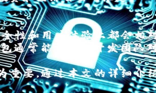 了解imToken交易密码的重要性
在数字货币的世界里，安全始终是一个人们关注的重点。imToken作为一款流行的数字钱包，提供用户在存储和交易虚拟货币时所需的安全保障。而其中，交易密码便是这份保障中不可或缺的一部分。简单来说，imToken的交易密码是一个独特的密码，用于保护用户的交易安全，确保只有拥有此密码的人才能进行交易操作。

如何设置和管理imToken交易密码
当你第一次下载并注册imToken时，平台会要求你设置一个交易密码。这通常是一个6到18位的字符串，应该包含字母和数字的组合。为了确保该密码的安全性，建议用户避免使用与个人信息密切相关的数字或字母，比如生日、手机号码等。
在管理交易密码时，用户要定期更换密码，以防止潜在的安全风险。如果你担心自己可能会忘记密码，可以考虑使用密码管理工具来帮助保存。

交易密码丢失或忘记怎么办？
如果你不小心丢失了imToken的交易密码，不用着急。imToken提供了找回密码的功能。一般而言，你需要进行身份验证，或提供一些你在设定密码时提供的信息。此时，安全措施是非常重要的，用户应该确保提供的信息不外泄，以保护自己的数字资产。
当然，最好的办法是提前做好准备，比如在安全的地方记录下自己的密码，或者使用密码管理工具进行备份。这样，在需要的时候，你就能够轻松地找回密码，而不会影响到你手中的资产。

imToken交易密码对交易安全的影响
imToken的交易密码不仅仅是一个简单的数字组合，它实际上是你数字资产安全的第一道防线。当你进行任何交易时，输入交易密码是确保交易通过、以及防止未授权访问的重要环节。
如果没有交易密码，任何人都可以轻易地访问用户的账户，进行各种操作，包括转账、出售等，它们会给用户带来不可估量的损失。因此，为了保证资产安全，用户在每一次交易之前，都要认真核对自己的交易密码，确保输入无误。

如何提升imToken交易密码的安全性
除了设置一个强密码之外，还有一些额外的措施可以提升你imToken的交易密码安全性。首先，用户应当开启双重身份验证（2FA）选项，这样即使有人偷取了你的密码，他们也无法在没有第二层身份验证的情况下进行交易。
其次，尽量避免在公共Wi-Fi环境下进行密码管理和交易。这些网络通常不够安全，容易受到黑客攻击，导致信息泄露。此外，定期更新你的设备操作系统和应用程序，确保所有软件都是最新的，能够抵御潜在的网络威胁。

总结
imToken交易密码是保护你数字资产的关键。通过设置复杂的密码、定期更新以及使用双重认证等措施，用户能够有效地强化交易安全。在使用imToken的过程中，时刻保持警惕，有助于避免各种可能的风险。

常见问题解答

h4Q1: imToken交易密码可以重置吗？/h4
是的，imToken允许用户重置交易密码。用户只需按照平台提供的指引进行身份验证，并根据提示重置密码。不过需要注意的是，重置密码后，之前的密码将失效，用户需谨记新的组合。

h4Q2: 如何确认我的交易密码安全？/h4
确认交易密码安全的方法包括定期更换密码、使用不同于其它账户的密码以及开启双重身份验证。此外，确保你的设备安全无病毒、软件更新到最新、更改默认设置等，都是增强整体安全性的好习惯。

影响交易密码安全性的因素
交易密码的安全性不仅仅依赖于密码的复杂程度，还受到很多外部因素的影响。比如，用户的使用习惯、设备的安全性以及网络环境都会对密码的安全产生影响。因此，用户需要关注自己的整体安全，不仅仅是关注密码本身。
安全的交易密码和个人数据应该是每个数字货币用户的首要任务。通过以上的措施和建议，用户可以更加自信地在imToken上进行交易，享受艺术投资和经济自由的乐趣。

如何选择imToken的替代品
如果你在考虑使用imToken之外其他的钱包，但又不知道选择哪一款这里有一些建议。首先，选择一个已经获得良好口碑的钱包，通常这些钱包在安全性和用户体验上都会相对较好。其次，你可以查看钱包是否支持你常用的数字货币，毕竟方便才是王道。
此外，了解钱包的用户界面是否友好，对于新手用户来说，良好的使用体验能够减少许多困扰。最后，用户还可以查看钱包的更新频率，频繁更新的钱包通常能反映出开发团队对安全性的重视。

总的来说，imToken的交易密码是你在数字货币世界中安全交易的关键因素之一。在使用这类金融工具的过程中，安全管理和保护个人信息显得尤为重要。通过本文的详细介绍，希望你能够充分理解imToken交易密码的重要性，并在使用过程中保持警惕，保护好自己的数字资产。