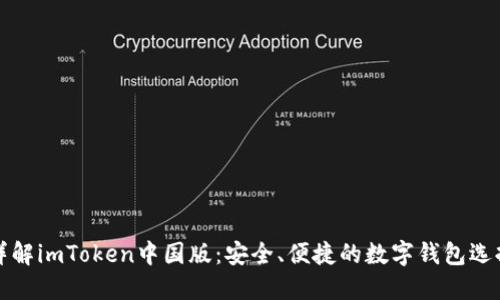 详解imToken中国版:安全、便捷的数字钱包选择