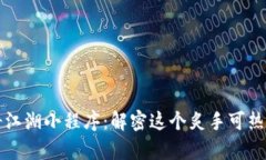 区块链神奇江湖小程序：解密这个炙手可热的数