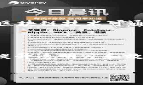区块链的形成方式是什么
在互联网和金融技术迅速发展的今天,区块链成为了一个热词。很多人提到区块链时,可能会想到比特币和加密货币,然而,区块链的形成方式和底层原理其实更为复杂,也充满了独特的价值。
什么是区块链
区块链是一个分布式的数据库,能够安全、透明地记录信息。它由一系列的区块组成,这些区块通过加密算法相互连接,形成一条连续的链。每个区块都包含了一组交易记录以及该区块在链中的位置,以及前一个区块的哈希值。这种设计确保了数据的安全性和不可篡改性。
区块链的基本构成
区块链由多个层次构成,包括区块、节点和共识机制等。在整个网络中,每个参与者(节点)都有完整的区块链副本,这种去中心化的特性使得区块链能够防止单点故障,增强了系统的安全性。
区块链的形成过程
区块链的形成可以简单地分为以下几个步骤:
1. **交易记录的创建**: 交易发起后,信息会被打包成一个候选区块。这个候选区块包含了若干交易的详尽记录。
2. **区块的验证**: 一旦候选区块创建完成,网络中的节点会对区块进行验证。这样既可以确保所有的交易都是合法的,也可以检查这些交易是否真的没有在其他区块链中被记录。
3. **共识机制的实现**: 一旦区块验证完成,网络会启动共识机制,所有节点会共同决定这个区块是否有效。在比特币等公链中,通常会使用工作量证明(Proof of Work)机制,证明某个节点在处理交易中所付出的成本。
4. **区块的添加**: 验证通过后,该区块就会被添加到现有的区块链上,成为新的一部分。
5. **数据的永久存储**: 一旦区块被添加,它就被永久记录在链上,所有节点都会更新到最新的区块链版本。
区块链的安全特性
区块链的设计使其非常安全。首先,由于数据在多个节点上备份,即便某个节点被攻击,其它节点仍可保持系统的完整性。此外,加密算法的使用也为区块链提供了极高的安全性。人们往往将区块链视为防止数据篡改和欺诈的重要手段。
区块链的共识机制
在区块链中,共识机制是确保数据一致性的重要手段。除了工作量证明(PoW),还有许多其它共识机制,比如权益证明(PoS)、授权权益证明(DPoS)等。不同的机制各有优缺点,适用于不同的场景。
区块链的实用案例
区块链技术不仅仅应用于数字货币领域。其实,它还有很多其他的应用,比如供应链管理、医疗记录、身份验证等。在这些应用中,区块链技术可通过提供透明的信息流,增强各方的信任。
区块链的未来展望
尽管区块链技术仍在不断发展中,但其潜在的应用前景无疑是巨大的。未来,我们可能会看到更多领域积极采用区块链技术,以提升透明度和效率。随着技术的成熟和普及,区块链有望改变我们日常生活的各个方面。
深入探讨区块链的形成方式及其影响