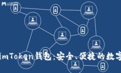 如何轻松获取imToken钱包：安全、便捷的数字资产
