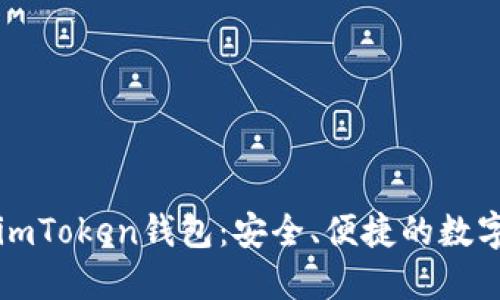 如何轻松获取imToken钱包：安全、便捷的数字资产管理利器