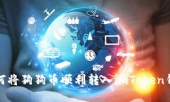 如何将狗狗币顺利转入imToken钱包