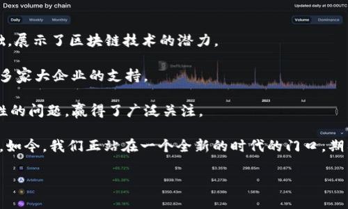 区块链技术近年来发展迅猛，成为了众多行业关注的焦点。尤其是“区块链3.0”和“区块链6.0”这两个概念，吸引了很多人的好奇。在这里，我们将详细探讨这两个概念的内涵、应用以及对未来的影响，帮助大家全面理解区块链的演变过程。

：区块链3.0与6.0的落地应用与发展前景

区块链技术, 区块链3.0, 区块链6.0, 未来趋势/guanjianci

1. 区块链的发展演变

区块链的发展经历了多个阶段，每个阶段都代表着技术的进步和应用的扩展。我们通常将区块链分为三大阶段：

1.1 strong区块链1.0/strong：这一阶段主要以比特币为代表，专注于数字货币的构建。比特币的诞生意味着交易机制的去中心化，从而有效降低了交易成本，提高了交易的安全性。

1.2 strong区块链2.0/strong：这个阶段的重点是智能合约的实现，以以太坊为代表。智能合约允许在区块链上执行自我执行的合同，拓展了区块链的应用场景，从金融到物流，甚至是版权保护等多种行业都开始尝试区块链技术。

1.3 strong区块链3.0/strong：进入区块链3.0时代后，区块链开始注重生态系统的建立，重视用户体验和效率。项目如Cardano、Polkadot等开始崭露头角，力求在技术上实现更高的可扩展性和互操作性。

2. 区块链3.0的核心特点

区块链3.0的特点主要体现在以下几个方面：

2.1 strong可扩展性/strong：区块链3.0在设计时考虑到了网络的扩展性，确保在用户量增加时能保持高效的交易处理速度。例如，Cardano采用了分层架构，时刻准备应对高并发的交易需求。

2.2 strong互操作性/strong：不同区块链之间的数据和价值可以自由交流，消除了孤岛效应，实现了区块链之间的互联互通。比如，Polkadot的跨链技术就让多个区块链能够相互协作，形成丰富的生态网络。

2.3 strong易用性/strong：为了吸引更多用户加入区块链生态，区块链3.0侧重于用户友好的界面和操作简便性，降低了使用门槛，让每个人都可以轻松参与其中。

3. 区块链6.0的崭新视野

如果说区块链3.0已经开启了新的时代，那么区块链6.0则是撬动未来的杠杆。区块链6.0被认为是一个全新的范畴，尚处于探索阶段，但其方向已经开始显现：

3.1 strong自我进化的区块链/strong：区块链6.0将引入更多的人工智能技术，让区块链能够根据外部环境自动调整自身的架构和应用，增强其适应性。

3.2 strong去中心化治理/strong：本阶段将强化社区治理的原则，让更多持币者参与到系统决策中，形成更加民主和开放的生态体系。

3.3 strong安全性增强/strong：随着技术的不断进步，区块链6.0将在安全性上达到新的高度，通过跨链防护、量子加密等技术确保数据的安全性。

4. 区块链的应用场景

理解区块链3.0与6.0的理论背景后，我们来看看它们实际应用的场景。

4.1 strong金融领域/strong：区块链技术在金融领域的应用日益普及，在支付、清算和结算等环节提高了效率，降低了成本。例如，许多银行开始探索使用区块链来加速国际支付。

4.2 strong供应链管理/strong：通过区块链技术，供应链上的每一笔交易都可以被透明地记录，确保了产品的来源和质量，减少了欺诈行为。

4.3 strong医疗健康/strong：医疗记录的管理也可以借助区块链实现，保护患者隐私的同时，提高了数据的共享和便捷性。

5. 区块链3.0与6.0的未来展望

在区块链的未来发展中，3.0和6.0都朝着不同的方向进行探索。对于投资者和行业从业者来说，了解这两者的区别和联系，能够帮助他们更好地把握未来的机会。

5.1 strong整合与共生/strong：未来的区块链生态将强调各个平台间的整合，形成多个区块链相互支持和促进的共生关系。例如，供应链企业可能会联合使用多种区块链技术，提升整体效率。

5.2 strong智能合约的普及/strong：随着区块链技术的发展，智能合约将更多地参与到日常生活的各个方面，自动化处理合约，从而缓解传统合约的复杂性。

6. 相关问题思考

h4问题一：区块链3.0和6.0的技术实现的难点是什么？/h4

技术实现的难点主要集中在以下几个方面：

1. **互操作性问题**：不同区块链之间的互联互通仍面临各种技术挑战，特别是在标准化方面。

2. **数据隐私保护**：随着用户数量的增加，如何更好地保护用户数据的隐私并让他们掌握自己的数据，是一个亟待解决的问题。

3. **监管合规性**：区块链的去中心化特性与传统的监管机制存在矛盾，如何在确保安全的前提下制定合规措施，是行业必须面对的课题。

h4问题二：在实际应用中，区块链3.0和6.0有哪些成功案例？/h4

在实际应用中，区块链3.0与6.0已涌现出多个成功案例：

1. **以太坊**：以太坊的智能合约开展了多种商业模式，成为许多dApps（去中心化应用）的基础，展示了区块链技术的潜力。

2. **VeChain**：该平台专注于供应链管理，利用区块链技术提升了产品信息的透明度，获得了多家大企业的支持。

3. **Filecoin**：在6.0的探索中，Filecoin通过去中心化存储解决了数据存储的安全性与可靠性的问题，赢得了广泛关注。

综上所述，区块链3.0与6.0的不断发展，展现了这一技术的无限可能，也将推动各行各业的变革。如今，我们正站在一个全新的时代的门口，期待着技术带来的更多变革与惊喜。

如有进一步问题或想了解的内容，欢迎随时问我！