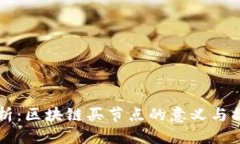 思考的深入解析：区块链买节点的意义与操作指