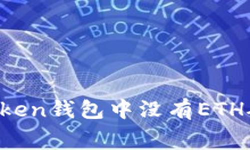 如何解决imToken钱包中没有ETH矿工费的问题?