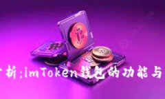 全面分析：imToken钱包的功能与优缺点