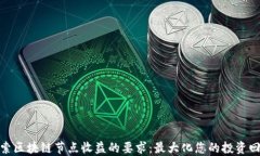 探索区块链节点收益的要求：最大化您的投资回
