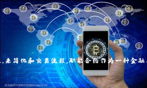 职能合约:理解并掌握这一金融创新
在当今的金融科技领域,职能合约(又称功能性合约或职能化合约)越来越受到关注。它是一种新的合约类型,旨在利用区块链技术的去中心化、透明性和安全性,来简化和交易流程。职能合约作为一种金融工具,可以在多种场景下使用,包括但不限于借贷、保险、投资和众筹等领域。想要深入了解职能合约的概念及其在区块链中的应用,本文将为您提供详尽的解读。
职能合约的全面解析:区块链时代的合约新模式