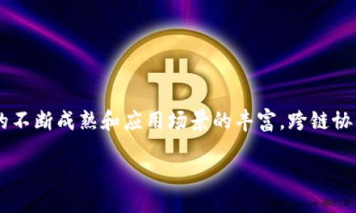 什么是区块链跨链协作机制?
区块链跨链协作机制,简而言之,就是不同区块链之间进行互通和合作的一种技术和方法。未来区块链的发展将不仅仅局限于某一单一的链条,跨链技术的出现,可以让各个不同行业、不同应用的区块链网络共同发挥各自的优势,从而实现信息和价值的自由流通。
现在想象一下,如果你在一条区块链上拥有一些数字资产,比如某种代币,但这些资产无法在其他区块链上使用或交易,这就绝对不够便捷。跨链技术的目的,就是打破这些壁垒,使得不同链上的资产可以互相流动,提升效率的同时,也使用户界面更加友好。
区块链跨链协作机制的必要性
随着区块链技术的不断发展,越来越多的项目和应用层出不穷。然而,当前大多数区块链网络是相互孤立的,每个网络都有自己的规则、协议和经济模型。在这样的环境下,如何实现不同区块链之间的合作和信息交换,就显得尤为重要了。
跨链技术的引入,就如同构建一座桥梁,让原本断开的两岸互通有无。不仅能让用户更方便地转移资产与信息,也为更多的商业模式创造了机会。比如,一些去中心化金融(DeFi)应用,若能通过跨链技术连接不同的链,将会大大提升流动性和可用性。
跨链协作的基本原理
跨链技术通常基于三个关键元素进行设计:中继链、锁定合约和跨链协议。虽然具体实现的方法有所不同,但大体的逻辑是相通的。
1. **中继链**:就像一个中介的角色,其负责维系不同链之间的联系。中继链不仅要监测各个链的状态,还需验证交易的有效性。通俗来讲,不同链之间的跳转,实际上是依赖于这一条依托链。
2. **锁定合约**:当资产需要在两条链之间转移时,通常会使用锁定合约的方式。资产首先在源链上被锁定,然后对应的资产在目标链上被释放。这样可以确保资产在两条链之间的平衡,降低风险。
3. **跨链协议**:此协议定义了如何在不同链之间进行沟通和交易的信息传递规则。简单说,就是不同的区块链要能“对话”,需要有共同的“语言”,这一点正是通过跨链协议来实现的。
跨链技术的应用场景
跨链技术的应用场景非常广泛,几乎涵盖了所有与区块链相关的领域:
1. **去中心化金融(DeFi)**:在DeFi中,资金流动非常频繁,跨链技术的引入可以使得用户可以更高效地在不同项目间转换资产,增强流动性。
2. **资产管理**:通过跨链技术,可以迅速调度和管理不同链上的资产,提供更为灵活的资产配置方案。
3. **供应链管理**:在供应链管理中,各个环节的数据通常存储在不同的区块链中,采用跨链技术可以更好地整合信息,提升物流效率。
4. **数字身份认证**:数字身份可以在不同的区块链上共享与验证,确保信息的完整性与安全性。
跨链协作面临的挑战
尽管跨链技术带来了很多便利,但在实际应用中仍然面临不少挑战:
1. **安全性**:在跨链转移资产时,如何确保资产不被恶意攻击,以及交易的有效性,都需要具备强大的安全保障。
2. **互操作性**:各链的结构、协议、共识机制千差万别,如何实现高效的互通,是开发者需要克服的一大难题。
3. **监管问题**:随着跨链技术的发展,可能会引发监管机构对数字资产流动性和透明性的担忧,如何平衡创新与监管是一项复杂的任务。
未来的跨链技术发展方向
随着技术的进步和用户需求的增加,未来的跨链技术将朝着几个方向发展:
1. **更高效的协议**:未来有望出现更加高效、低延迟的跨链协议,提升用户体验。
2. **多链生态系统**:跨链技术的完善将促进多链生态系统的形成,让更多的项目聚集在同一平台上,形成合力。
3. **增强安全性**:随着技术不断革新,如何确保各链之间数据转移的安全性、安全的共识机制将是技术的重要研究方向。
总结
区块链跨链协作机制无疑是推动区块链技术向前发展的重要一环。它打破了不同区块链之间的壁垒,让信息和价值的流通更加顺畅。随着技术的不断成熟和应用场景的丰富,跨链协作的未来将为我们带来更多可能。在这个技术飞速发展的时代,跨链技术的应用给我们展现了美好的前景,相信未来的区块链将更加开放、共赢。
区块链跨链协作机制:打破区块链壁垒,实现资产流通的关键技术