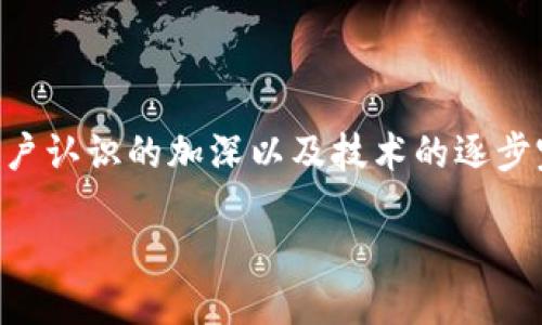 区块链医疗保险网站简介
在现代社会,医疗保险的必要性愈发显著,而区块链技术则在多个行业引发了深刻的革命。结合这两者,我们可以看到“区块链医疗保险网站”的出现,它不仅是技术的创新,更是对传统医疗保险模式的一次重要改进。简单来说,区块链医疗保险网站是一个利用区块链技术来提供医疗保险服务的平台。它的工作原理和必然带来的变化,会在本文中详细探讨。
区块链技术在医疗保险中的应用
首先,了解区块链技术本身是重要的。区块链是一种去中心化的分布式账户账本技术,具备透明性和不可篡改性。这意味着,所有的交易记录都会被记录并且所有参与者均能查看,确保数据的完整性和真实性。在医疗保险领域,当应用区块链技术后,许多传统的痛点问题得以解决,例如数据共享的难题和欺诈行为的监测。
透明性与数据安全
区块链医疗保险网站的一个显著特别之处就是它提供的透明性与数据安全。在传统的医疗保险中,用户的个人健康信息往往散落在不同的机构和平台上。这不仅增加了数据泄露的风险,同时也使得在申请理赔或信息共享时变得相当复杂。而区块链技术能将患者的健康记录安全地存储在区块链上,只有经过授权的相关人员才能访问,这样一来,不仅提高了数据的安全性,也简化了信息的查询与共享。
改善用户体验
在传统医疗保险中,用户往往需要花费大量时间填写各种表格、提供多重证明材料,甚至面临理赔被拒的困境。区块链医疗保险网站通过智能合约的方式,可以自动化许多流程。例如,当用户提供必要的医疗记录后,区块链系统即可自动审核并进行赔付。这种自动化的过程不仅提高了效率,也能显著改善用户的整体体验,消除繁琐的手续带来的不便。
防止保险欺诈
保险欺诈是医疗保险行业的一个重大问题,但区块链技术的运用可以在很大程度上减少这种现象的发生。由于区块链能够实时且不可更改地记录每一笔交易,这使得不法分子难以通过伪造信息或重复索赔等手段得逞。透明的记录和不可篡改性增加了整个系统的可信度,从而使得保险公司和用户之间的信任关系得到加强。
具体案例分析
在全球范围内,目前已经有一些初创公司和大型保险公司在尝试应用区块链技术于医疗保险之中。一些案例例如,某国际保险公司与区块链技术公司合作,推出了一种新的保险体验,在这条链上,所有参保者的健康数据都被安全储存,同时理赔流程变得高效而透明。这不仅吸引了大量用户的参与,也为保险公司减少了理赔费用,提高了客户的满意度。
未来的发展趋势
随着技术的不断进步与完善,未来的区块链医疗保险网站有着广阔的发展前景。它不仅能更好地服务于用户,更能促进医疗服务的创新,推动整个医疗行业的转型。随着更多国家和地区的相关法规逐渐跟上,区块链医疗保险的普及将会逐步加强,未来可能成为一种新的主流。
用户在使用中的潜在问题
尽管区块链医疗保险网站的前景美好,但在实际应用中,用户可能仍然面临一些挑战。比如,用户对于区块链技术的理解和信任程度,可能会影响他们的使用意愿。此外,一些地方的法律法规可能尚未完全适应或者承认这些新的服务模式,这也会给用户造成一些困扰。
结论
总而言之,区块链医疗保险网站代表了医疗保险行业的一次重要变革。通过技术创新,它不仅提高了信息安全性与透明度,简化了用户操作流程,还有效地预防了欺诈现象的发生。随着用户认识的加深以及技术的逐步完善,未来区块链将可能在医疗保险领域发挥更大的作用,让更多的人享受到便利和保障。
创新型区块链医疗保险网站:安全、透明、高效的未来