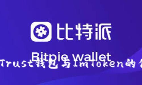 全面解析:Trust钱包与ImToken的优缺点对比