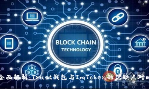 全面解析:Trust钱包与ImToken的优缺点对比