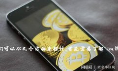关于“im钱包里有trc通道吗”这个问题，我们可以