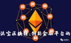 探索沃宝区块链：创新金融平台的崛起