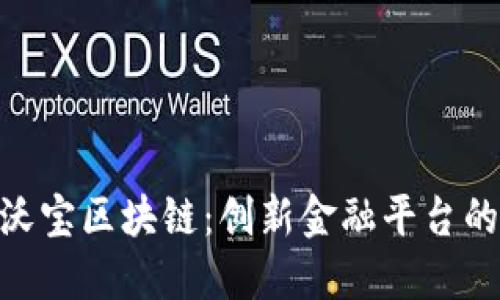探索沃宝区块链:创新金融平台的崛起