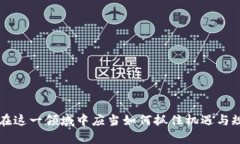 区块链技术作为一种新的信息存储和交易方式，