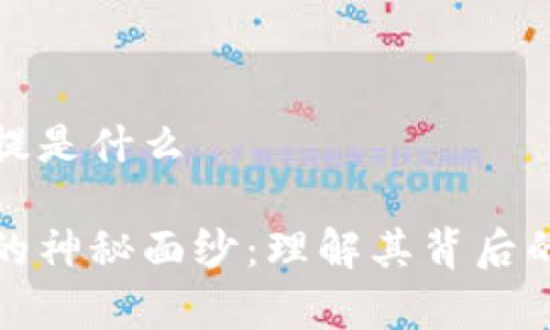 区块链的前提是什么
揭开区块链的神秘面纱:理解其背后的前提与基础