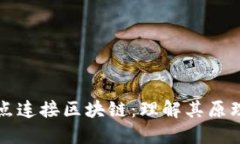 探索节点连接区块链：理解其原理与应用