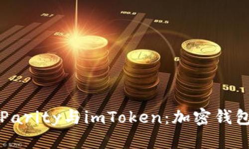 全面解读Parity与imToken:加密钱包选购指南