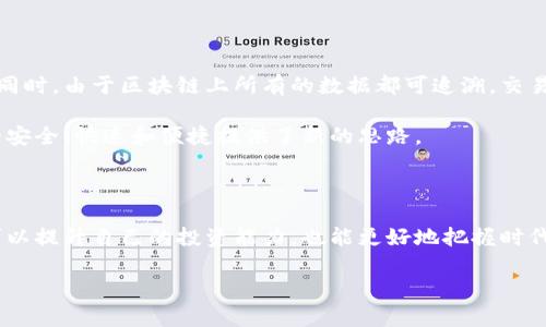 股票、期货与区块链概念的基本理解

在现代经济社会中，股票、期货和区块链是三个备受关注的话题。它们不仅代表着不同的投资和交易方式，也体现了科技与金融的交融。接下来，我们将对这三个概念进行详细的解读。

股票：企业成长的标志

股票是指公司为了筹集资金而发行的一种证券。这些证券代表了对公司部分所有权的拥有。当你购买了一家公司的股票，你就成为了这家公司的股东，能够分享公司的利润（如红利）与承担风险（如公司亏损）。

股票的价格受到多种因素的影响，包括公司的业绩、市场情绪、经济状况等。一个公司的成长往往会反映在它的股价上，许多投资者通过研究公司的基本面，技术面分析等手段，试图找到最佳买入或卖出的时机。

期货：未来的承诺

期货是一种合约，买卖双方约定在未来某一特定时间，以约定的价格交换一定数量的商品或金融工具。这种交易主要用于规避风险或投机。比如，农民担心秋季收成时小麦价格下跌，他们可以提前锁定价格，保证自己的收入；而投机者可能会利用价格波动来获利。

期货市场的运行机制让交易者能便捷地进行买卖，且由于其标准化合约的特性，确保了市场的透明度与公平性。期货可以涉及多种资产，如贵金属、农产品、股指等，是一种较为复杂的投资工具。

区块链：信任的基础设施

区块链是一种去中心化的数字账本技术，能够记录交易并保证数据的安全性与透明度。它最初是比特币的基础，但如今已应用于许多领域。区块链的特点是去中心化、不可篡改和可追溯，这些特性使得它在金融交易、供应链管理、身份验证等方面获得了广泛的认可。

在股票和期货等传统金融市场中，交易往往需要中介机构（如银行、交易所）进行清算和结算。而在区块链上，交易可以自动化处理，降低了手续费和处理时间，增加了交易的便捷性。

股票、期货与区块链的联系

这三者之间并不是孤立的。随着技术的发展，股票和期货市场也开始逐渐与区块链技术结合。例如，利用区块链来进行股票的发行和交易，可以提高透明度，减少欺诈风险。同时，期货合约也可以在区块链上进行记录和交易，提升交易效率。

总结：认识现代金融的多元化

股票、期货和区块链构成了现代金融体系中的重要组成部分。它们不仅仅是传递资本和风险的工具，更是经济发展和技术创新的交汇点。在这些领域中，投资者与企业都在积极探索新的模式，以应对不断变化的经济环境。

延伸思考

对于投资者来说，了解这些工具的运作机制是非常重要的。那么，在面对这些复杂的金融工具时，有哪些常见的问题和误区呢？接下来，我们将一一探讨。

相关问题一：股票与期货的区别是什么？

很多新手投资者常常会在股票和期货之间感到困惑。实际上，这两者有着本质的差别。首先，股票代表着对公司的所有权，而期货则是一种合约，约定在未来某个时间以特定价格买入或卖出某种资产。其次，股票的风险主要来源于公司的业绩表现，而期货的风险则与市场波动密切相关。

另外，投资股票一般是在较长时间的投资计划下进行，追求资本的增值；而期货交易则更倾向于短期套利，投资者需要对市场走势有很好的判断力。

相关问题二：区块链如何改变金融行业？

区块链技术的引入无疑给金融行业带来了颠覆性的改变。通过去中心化的特性，区块链可以减少中介的介入，提高交易速度和降低成本。同时，由于区块链上所有的数据都可追溯，交易的透明度大大提升，这将极大地降低欺诈行为的发生。

目前，许多银行和金融机构已经开始探索区块链的潜在应用，例如跨境支付、智能合约等。这种新技术不仅能够提升效率，更为金融服务的安全、快速和便捷提供了新的思路。

结论

股票、期货与区块链三个概念，虽然各自独立却又紧密相连，构成了现代金融市场的基本框架。通过对这些概念的深入理解，投资者不仅可以提升自己的投资能力，也能更好地把握时代发展的脉搏。无论你是初出茅庐的投资者，还是经验丰富的老手，唯有不断学习与探索，才能在变幻莫测的金融市场中找到自己的方向。 

展望未来，金融科技的进步将使得投资变得更加高效与透明，同时也会给我们带来前所未有的机遇和挑战。