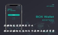 区块链充值原理是什么揭秘区块链充值的运作原